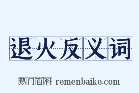 退火反义词是什么意思的图片